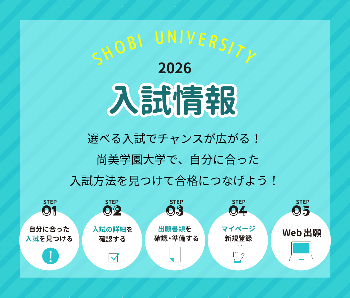 2025 入試情報 選べる入試でチャンスが広がる!尚美学園大学で、自分に合った受験方法を見つけて合格につなげよう!