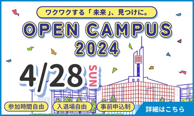 オープンキャンパス　事前申込制　4/28（日）　参加時間自由　入退場自由