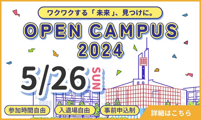 オープンキャンパス　事前申込制　5/26（日）　参加時間自由　入退場自由