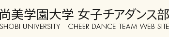 尚美学園大学 女子チアダンス部　高校生を対象とした公開練習実施中