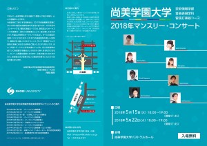 【尚美マンスリーコンサート2018パンフレット（表）】