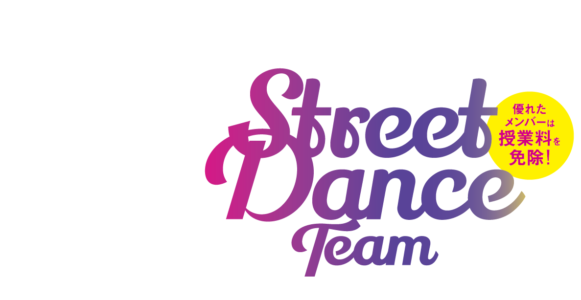 2023年４月ストリートダンス部誕生！　優れたメンバーは授業料を免除！