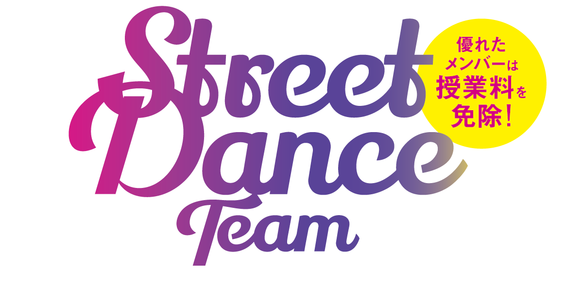 2023年４月ストリートダンス部誕生！　優れたメンバーは授業料を免除！