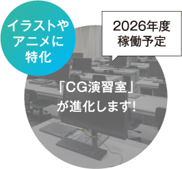 「CG演習室」が進化します!