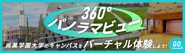 360°パノラマビュー　尚美学園大学のキャンパスをバーチャル体験しよう！