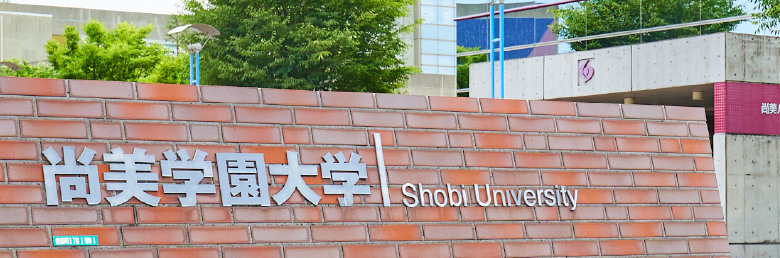 尚美学園大学のポリシー