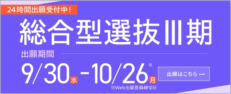 総合型選抜Ⅲ期 出願期間9/30（水）から10/26（月）「24時間出願受付中」