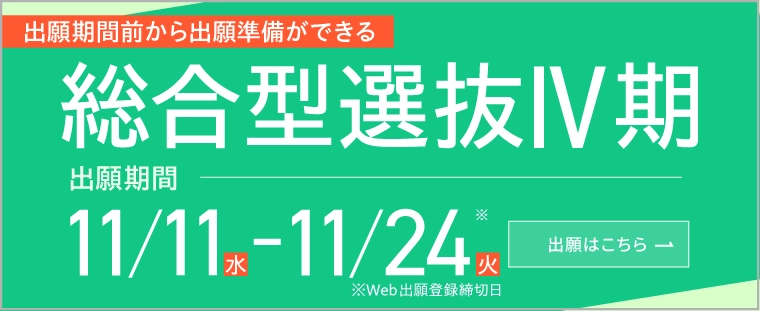 総合型選抜Ⅳ期 出願期間11/11（水）から11/24（火）「出願期間前から出願準備ができる」