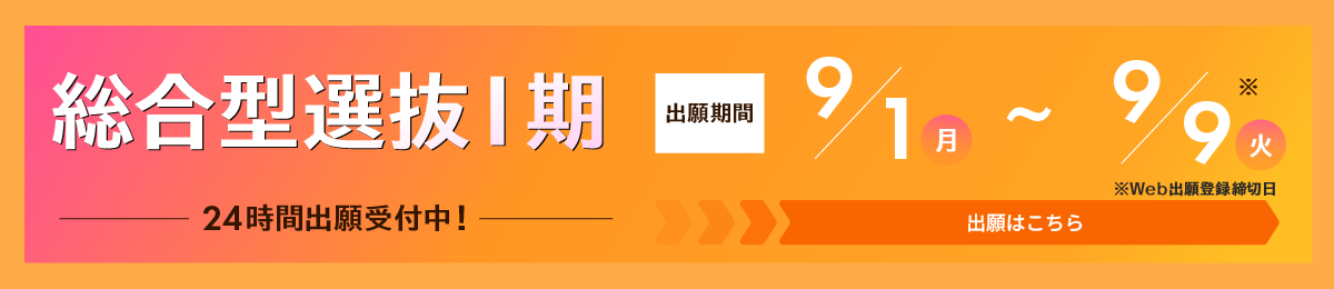 総合型選抜Ⅳ期　11/29 Web出願開始