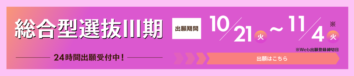 総合型選抜Ⅲ期　24時間出願受付中