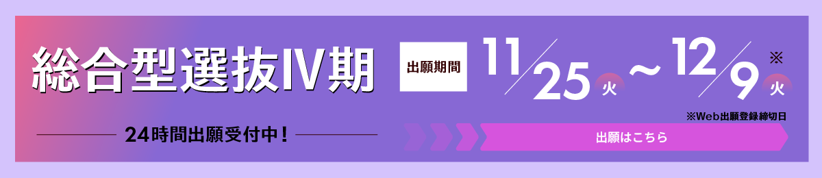 総合型選抜Ⅳ期　24時間出願受付中