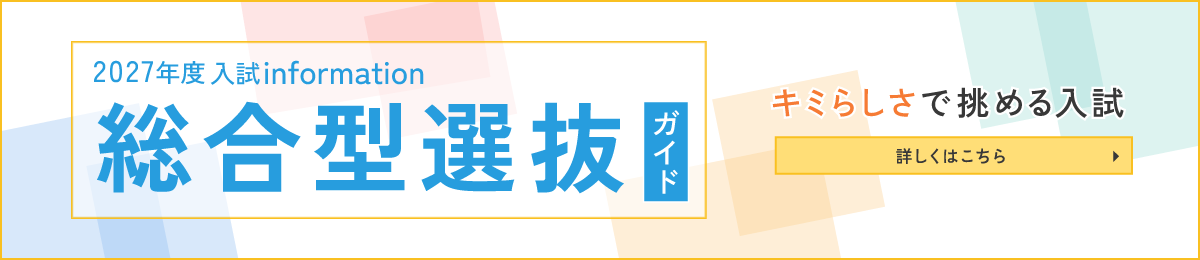 2027年度入試information総合型選抜ガイド「キミらしさで挑める入試」