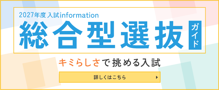 2027年度入試information総合型選抜ガイド「キミらしさで挑める入試」