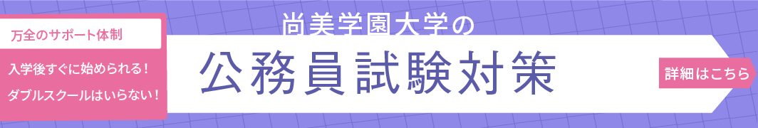 入学後すぐに始められる！　ダブルスクールはいらない！　尚美学園大学の公務員試験対策