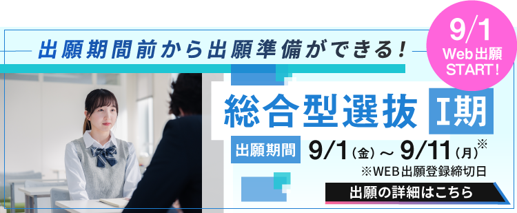 総合型選抜Ⅱ期
