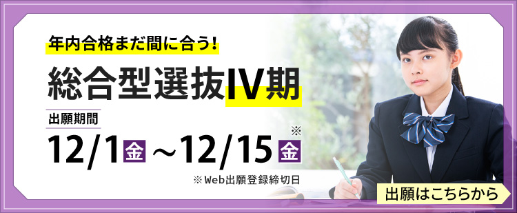 総合型選抜4期　出願期間12/1（金）～12/15（金）