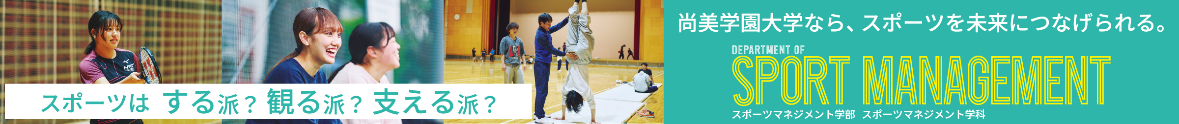 スポーツマネジメント学科