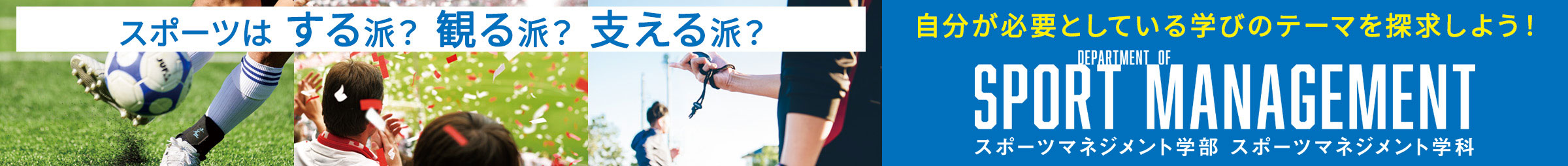 スポーツ情報表現学科
