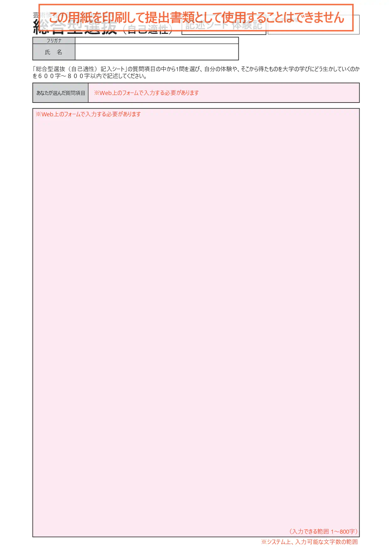 総合型選抜(自己適性)記述シート体験記