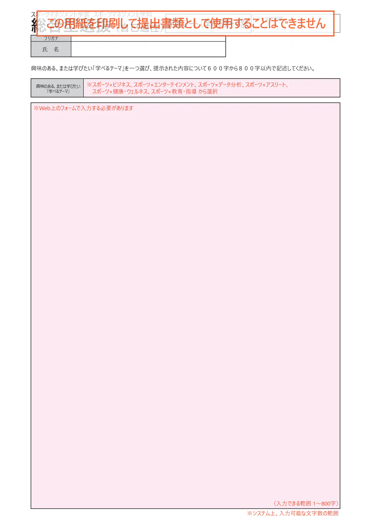 総合型選抜(自己適性)記述シート(学べるテーマ別)