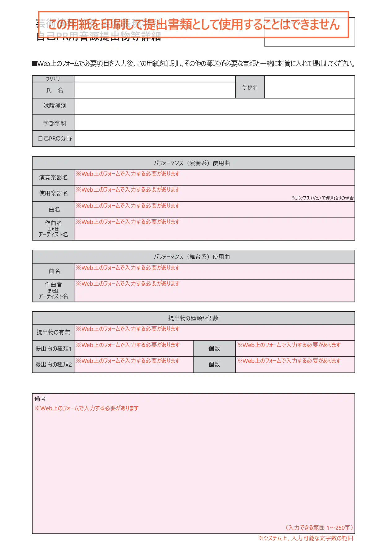 芸術表現学科 自己PR用音源提出物等詳細
