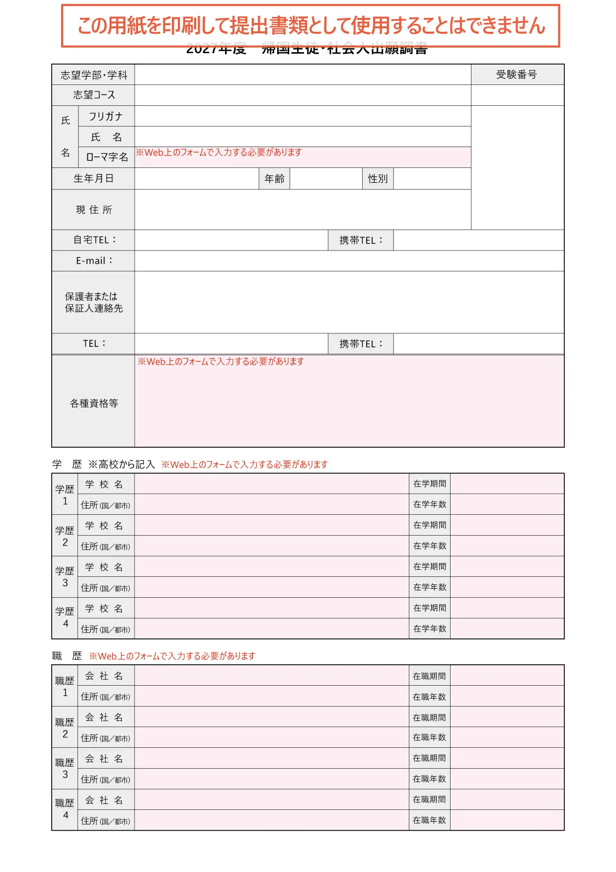 帰国生徒・社会人出願調書
