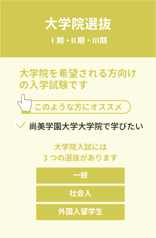 大学院