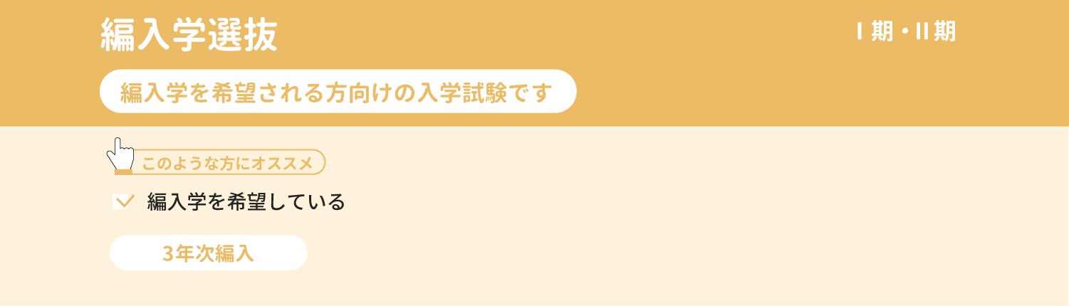 編入学