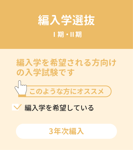 編入学