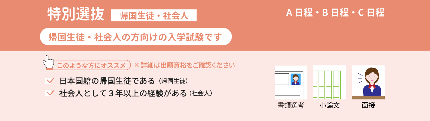 帰国生徒・社会人選抜