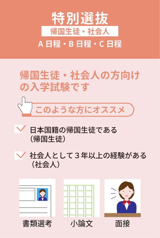 帰国生徒・社会人選抜