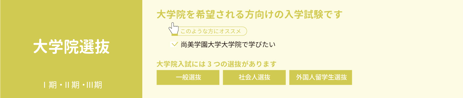 大学院