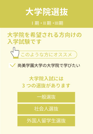 大学院