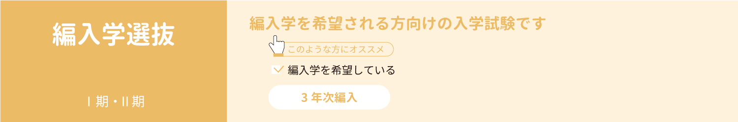 編入学