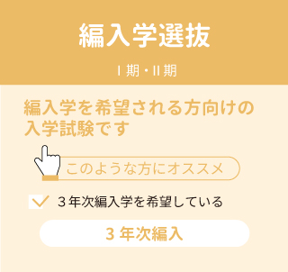 編入学