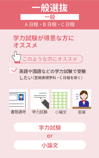 一般選抜