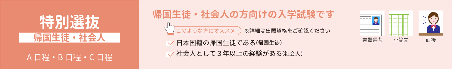 帰国生徒・社会人選抜