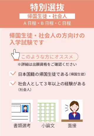 帰国生徒・社会人選抜