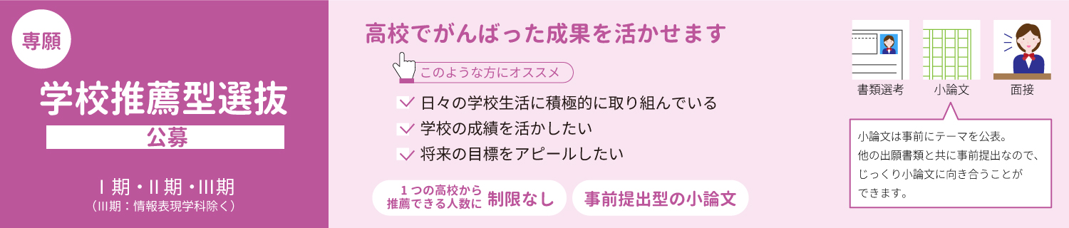 推薦型選抜 公募