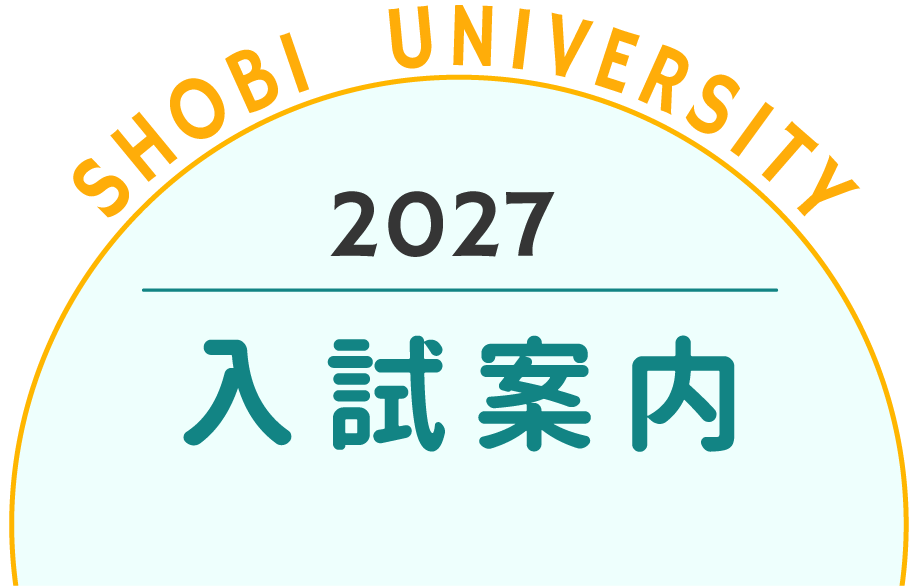 2026 入試情報 選べる入試でチャンスが広がる！尚美学園大学で、自分に合った受験方法を見つけて合格につなげよう！