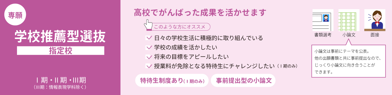 推薦型選抜　指定校