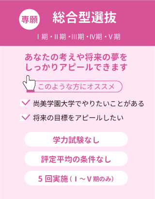 総合型選抜