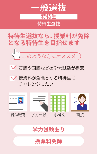 特待生選抜