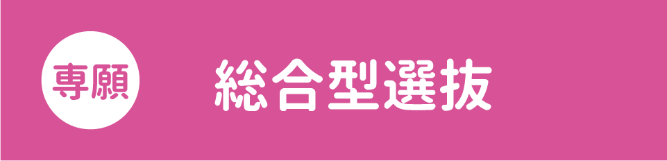 【専願】総合型選抜