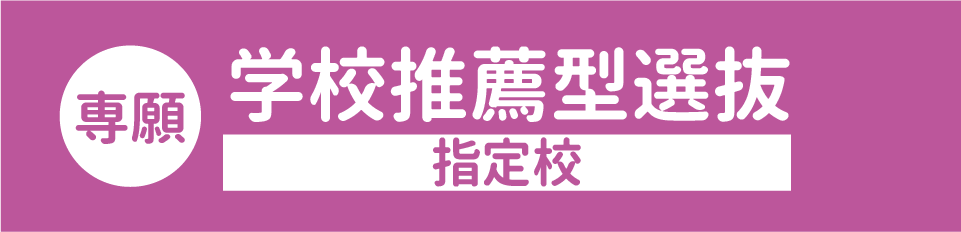 【専願】学校推薦型選抜（指定校）