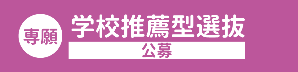 【専願】学校推薦型選抜（公募）