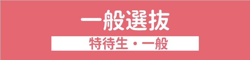 一般選抜（特待生・一般）