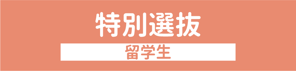 特別選抜（留学生）