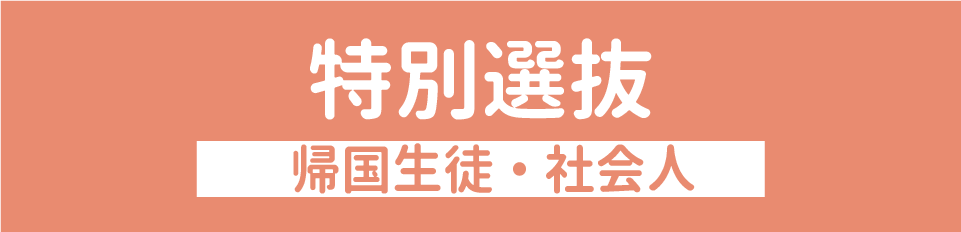 特別選抜（帰国生徒・社会人）