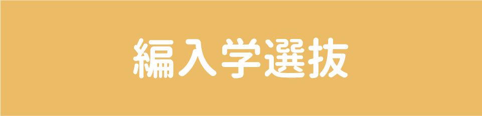 編入学選抜